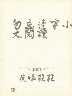 勿忘清穿小说全文阅读