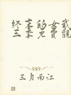 终末的女武神第三季免费观看全集的