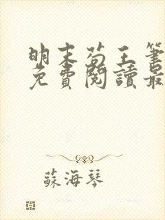 明末苟王笔趣阁免费阅读最新章节封面