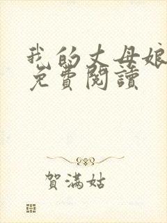 我的丈母娘小说免费阅读