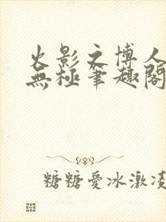 火影之博人后宫无极笔趣阁txt