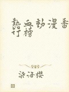 热血动漫番剧排行榜封面