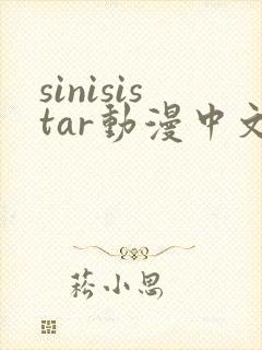 sinisistar动漫中文版在线播放