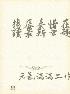 杨辰秦惜在线阅读最新笔趣阁