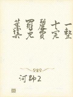 叶罗丽十一季全集免费完整版