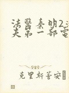 法医秦明2清道夫第一部电视剧封面