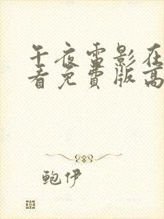 午夜电影在线观看免费版高清完整