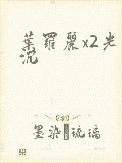 叶罗丽x2光浮沉