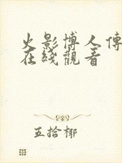 火影博人传全集在线观看