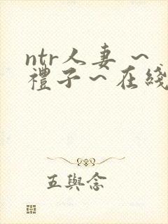 ntr人妻 ～礼子～在线观看