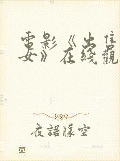 电影《出售的少女》在线观看