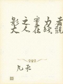 影之实力者暗影大人在线观看14集