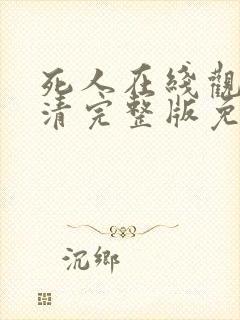 死人在线观看高清完整版免费