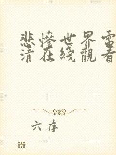 悲惨世界电影高清在线观看完整版