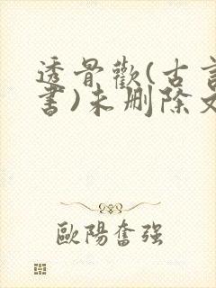 透骨欢(古言穿书)未删除文