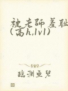 被老师羞耻调教(高h,1v1)