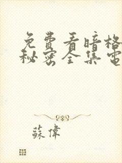 免费看暗格里的秘密全集电视剧