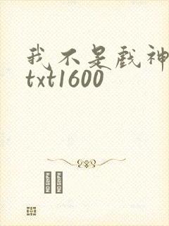 我不是戏神小说txt1600