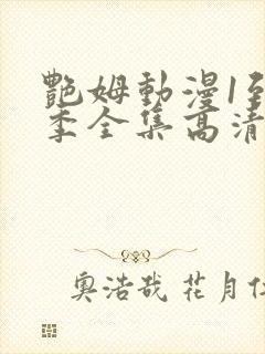 艳姆动漫1到6季全集高清