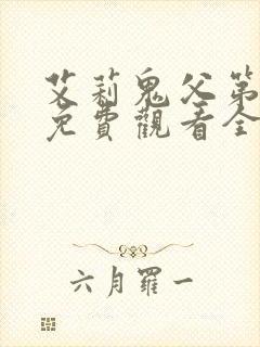 艾莉鬼父第一季免费观看全集高清封面