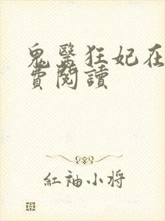 鬼医狂妃在线免费阅读