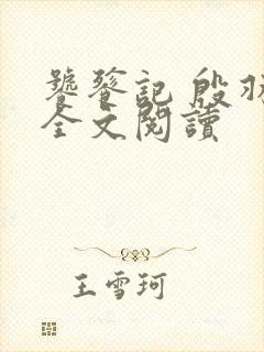 饕餮记 殷羽 全文阅读