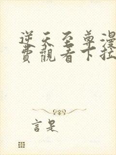 逆天至尊漫画免费观看下拉式六漫画