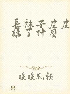 长袜子皮皮主要讲了什么