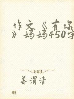 作文《有你真好》妈妈450字