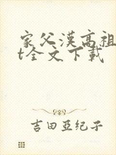 家父汉高祖txt全文下载