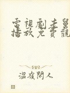 电视剧老舅全集播放免费观看高清封面