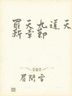 罗天九道天书最新章节