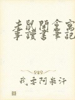 老鼠开会寓言故事读书笔记