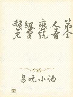 超级恋人第二季免费观看全集