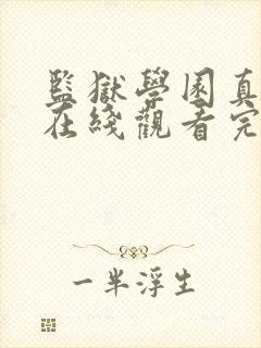 监狱学园真人版在线观看完整版免费高清