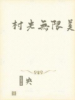 村光无限美