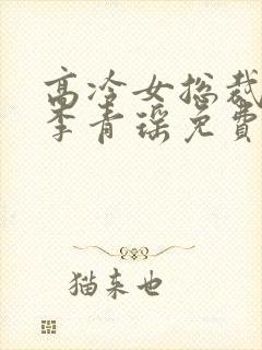 高冷女总裁陆尘李青瑶免费阅读