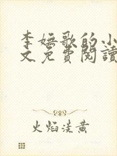 李妩歌的小说全文免费阅读