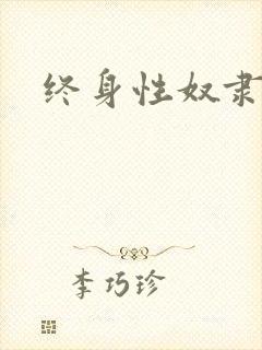 终身性奴隶封面