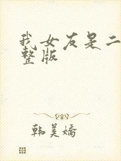 我女友是二嫂完整版封面