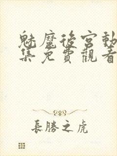 魅魔后宫动漫全集免费观看