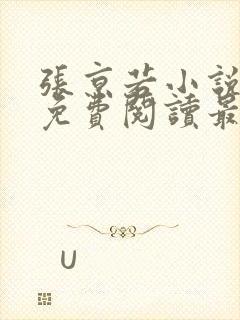 张京若小说全文免费阅读最新章节