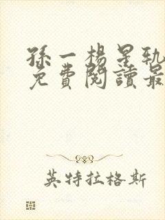 孙一杨星轨全文免费阅读最新章节