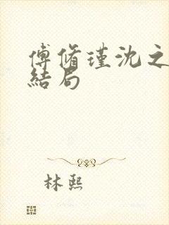 傅修瑾沈之意大结局