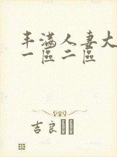 丰满人妻大屁股一区二区