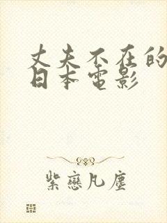 丈夫不在的时候日本电影