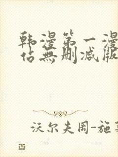 韩漫第一漫画网站无删减版