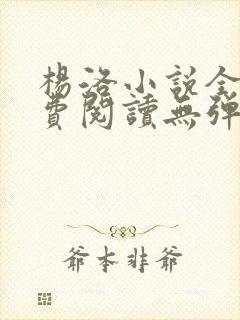 杨洛小说全文免费阅读无弹窗最新章节