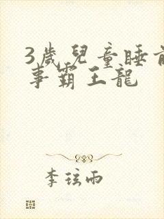 3岁儿童睡前故事霸王龙