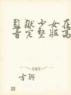 监狱少女在线观看完整版高清